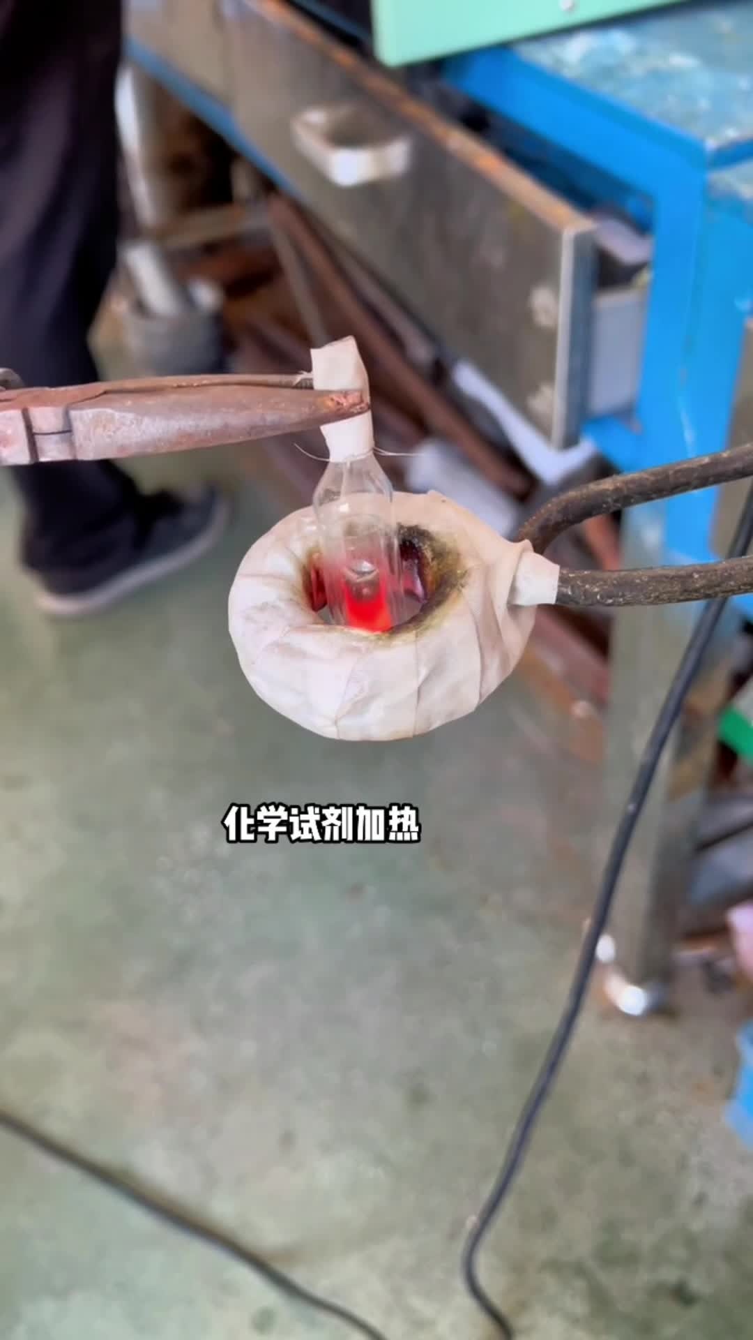 化學試劑加熱 玻璃瓶內金屬試劑預熱 高頻香蕉视频污版加熱設備