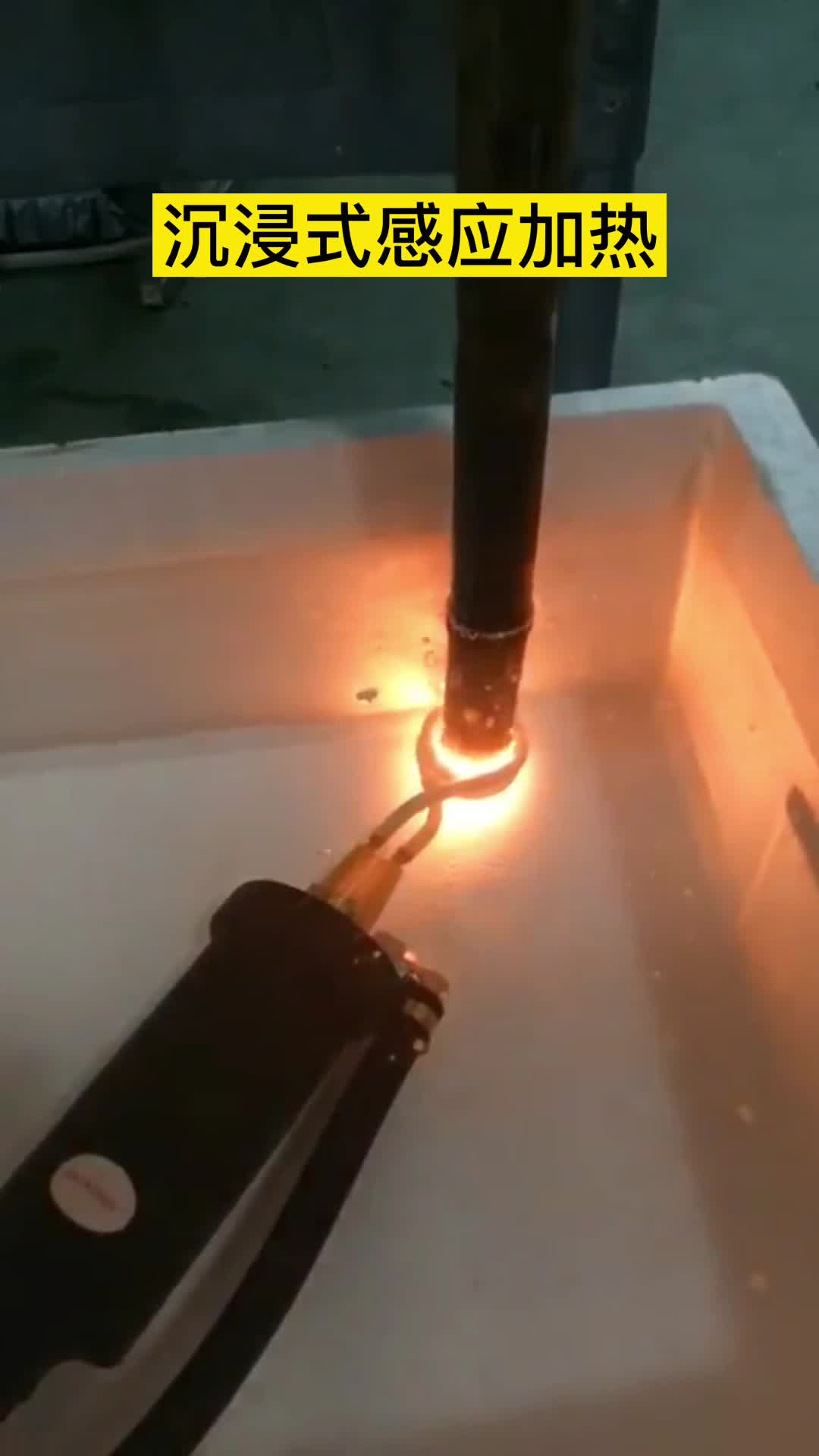 手持式高頻機在淬火油下加熱鋼管 沉浸式香蕉视频污版加熱
