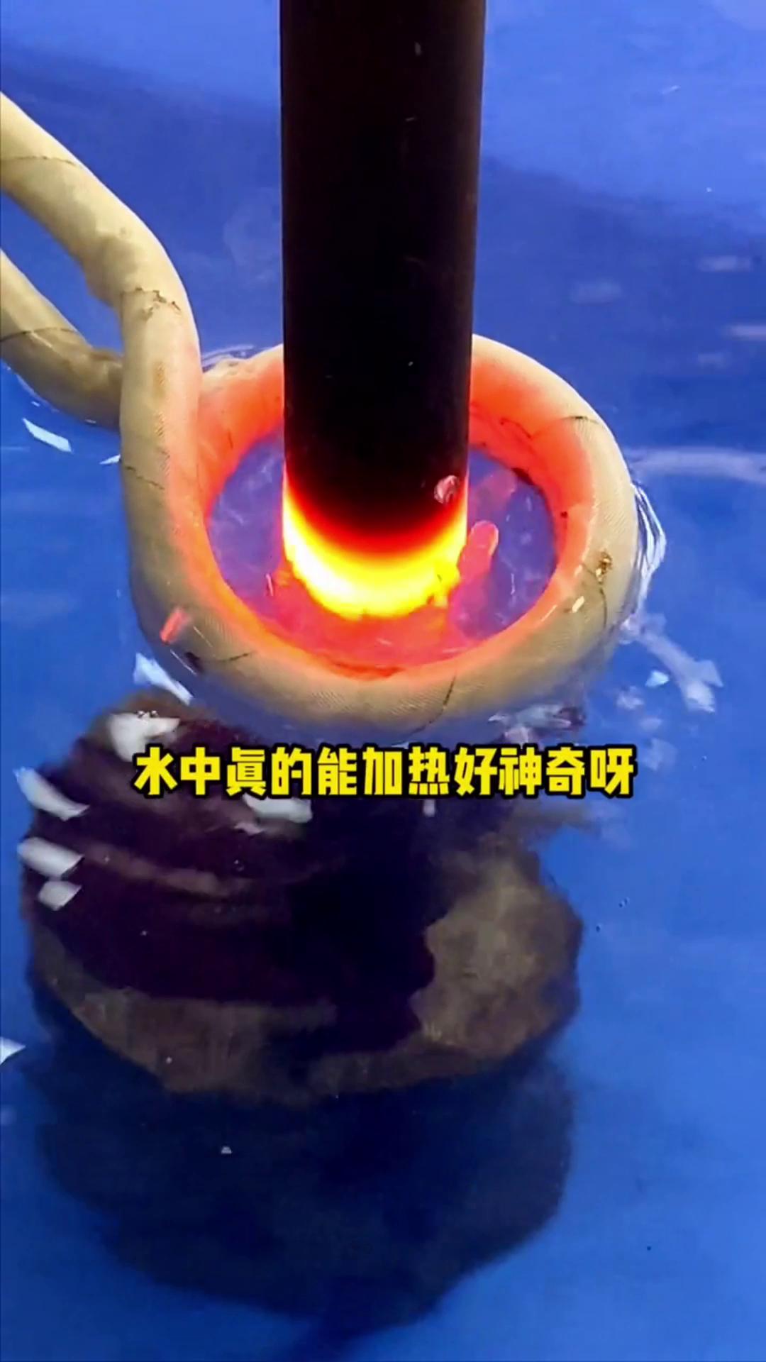 看，這個高頻加熱機竟然可以在水裏加熱金屬，真的好神奇啊