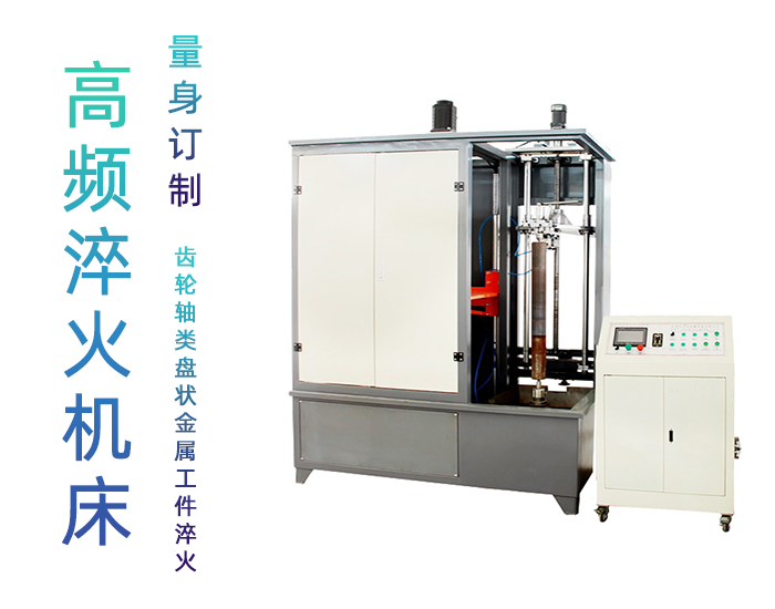 汽車軸數控淬火機床-銷軸高頻大香蕉视频免费看