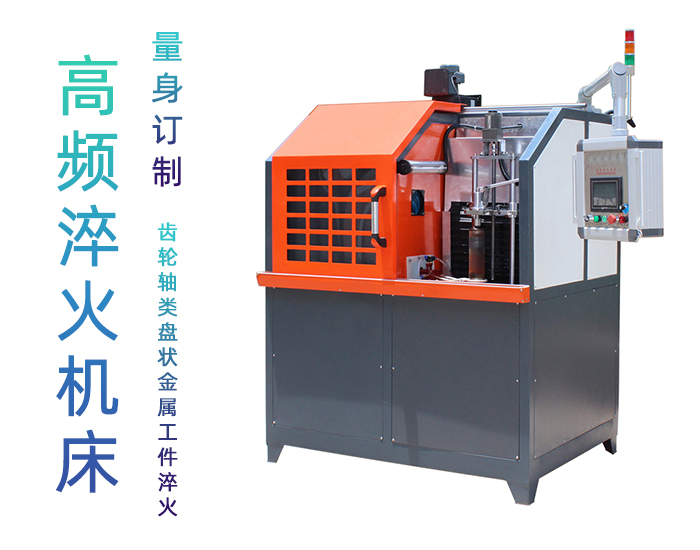 高頻淬火機床-高頻香蕉视频污版大香蕉视频免费看