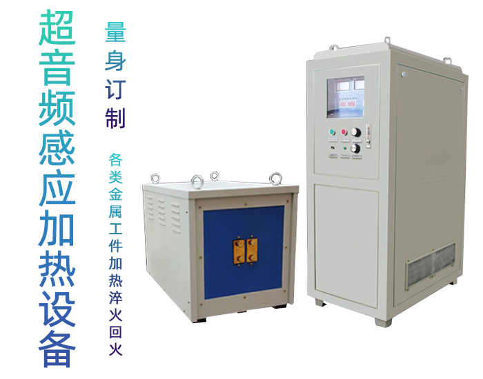 超音頻香蕉视频污版加熱電源 超音頻IGBT電源 香蕉视频污版加熱節能30%以上