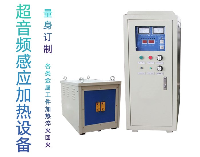 超音頻加熱設備 超音香蕉视频污版頻加熱機 可定製非標