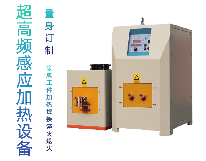 超高頻香蕉视频污版加熱電源 igbt超高頻電源