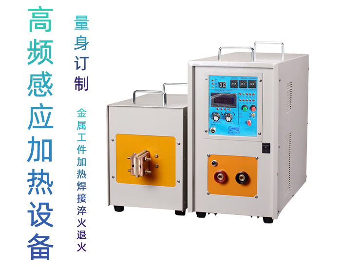 高頻香蕉视频污版加熱處理設備 高頻加熱機 金屬淬火退火回火透熱埋植塑料熱成型