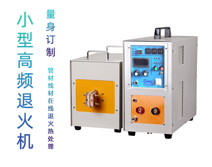 高頻退火機 高頻香蕉视频污版退火設備