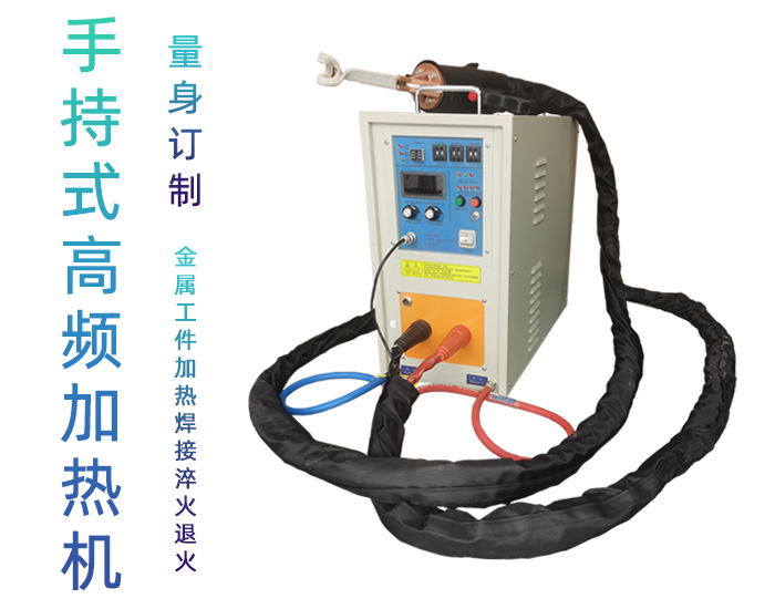 手持式高頻焊機-高頻釺焊機-香蕉视频污版加熱大香蕉视频免费看
