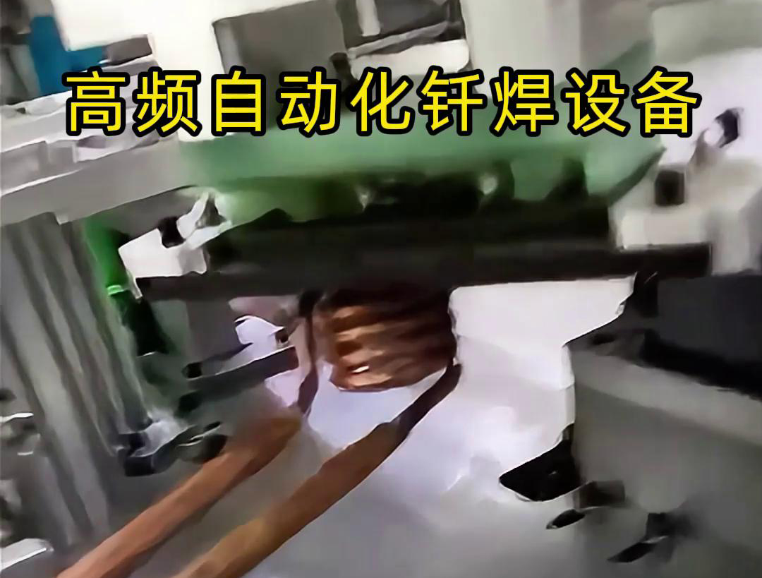 高頻自動化釺焊設備是一種高效、高質量的焊接設備