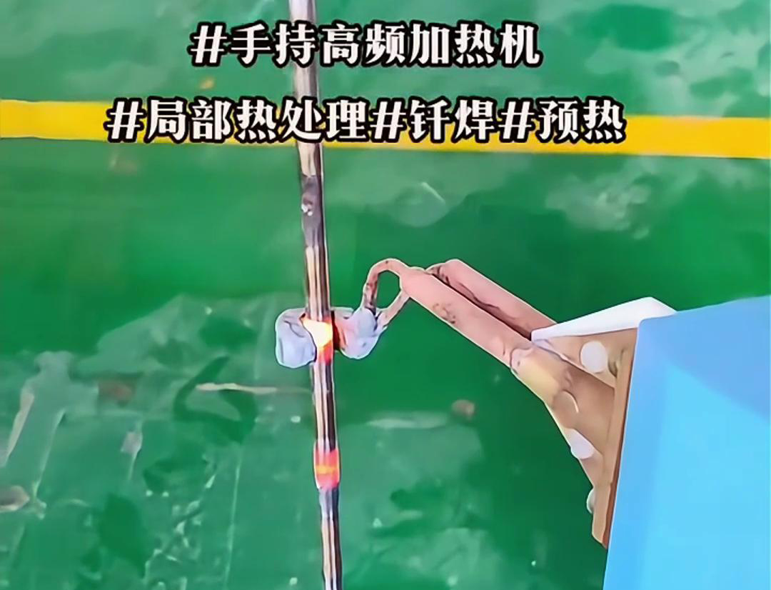 高效鋼棒局部加熱熱處理，僅需一台手持式高頻加熱機！