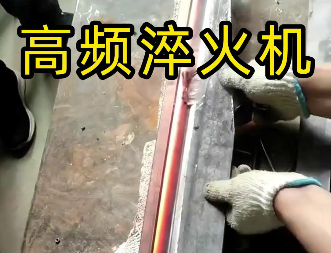 高頻淬火機，一款農具工具，刀具刃口大香蕉视频免费看