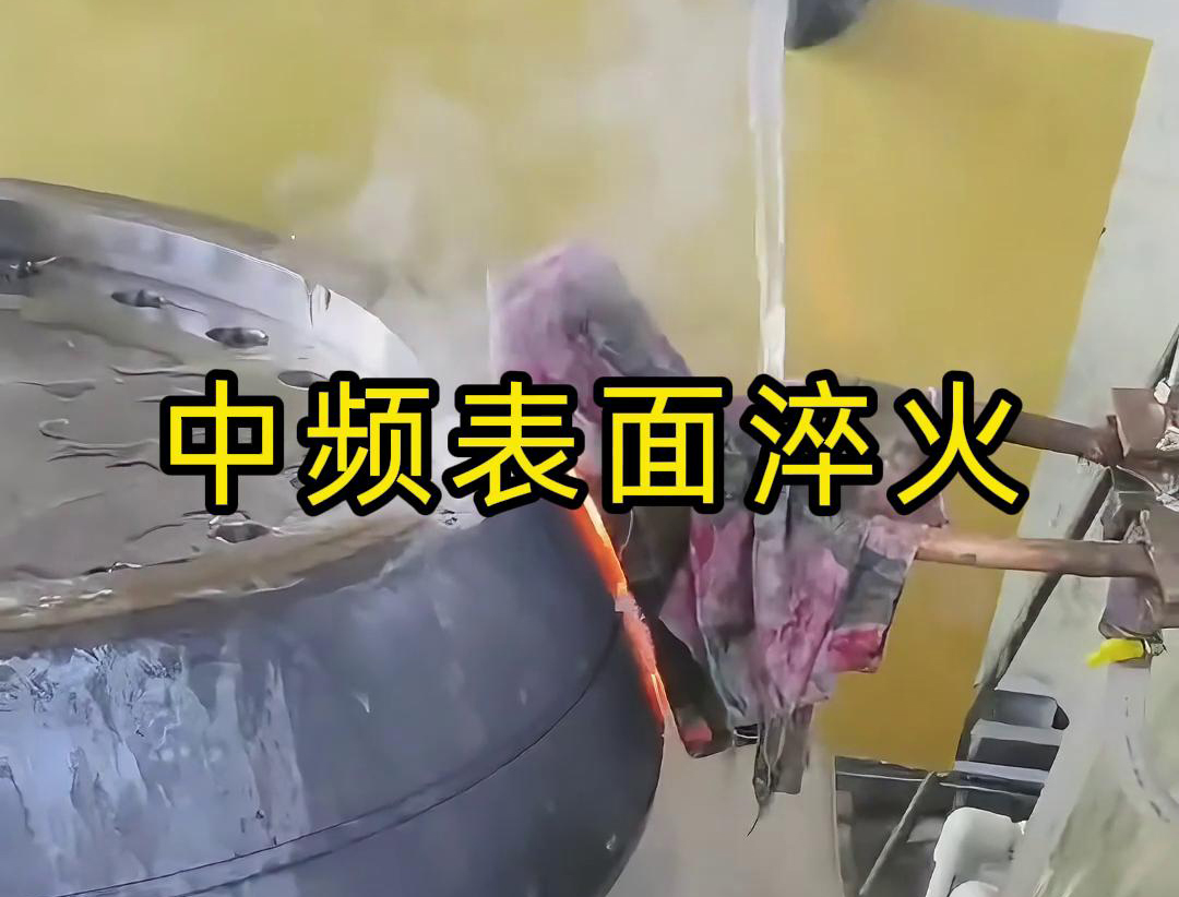 超高頻淬火機床刀具夾頭、磨具夾頭、鑽頭等工具類進行淬火熱處理(圖2)