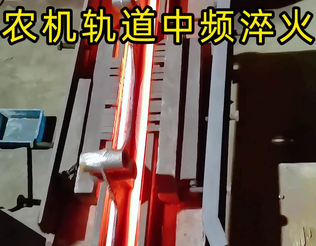 在農機製造領域，中頻淬火技術被廣泛應用於軌道、軸承