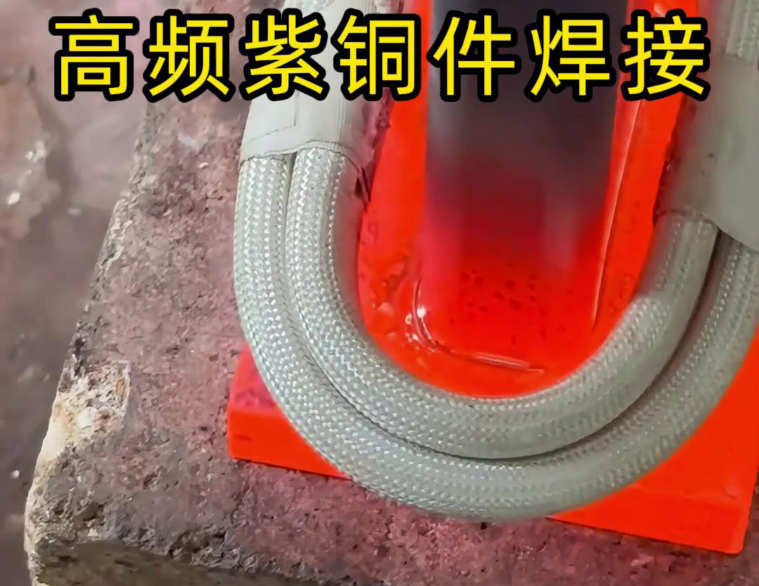高頻焊機實現紫銅件的快速、可靠焊接