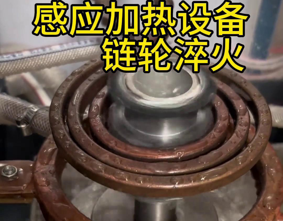 超音頻大香蕉视频免费看對鏈輪齒輪淬火熱處理，提高表麵硬度和