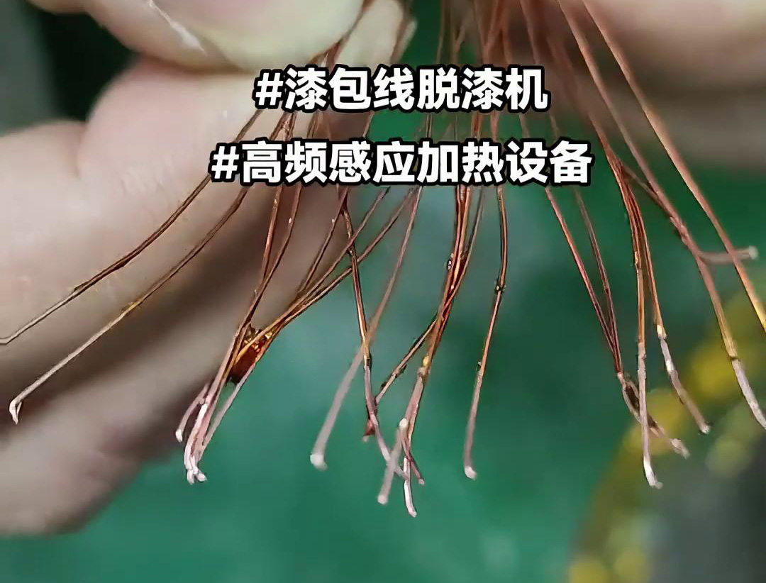 漆包線脫漆熱處理使用的高頻香蕉视频污版加熱設備是一種高效、