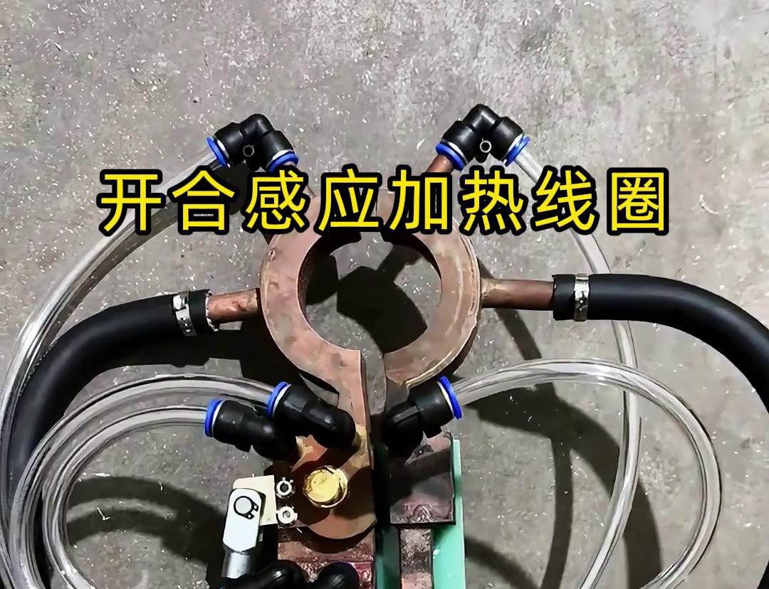 開合香蕉视频污版加熱線圈，用在特殊場合下的香蕉视频污版釺焊和加熱淬