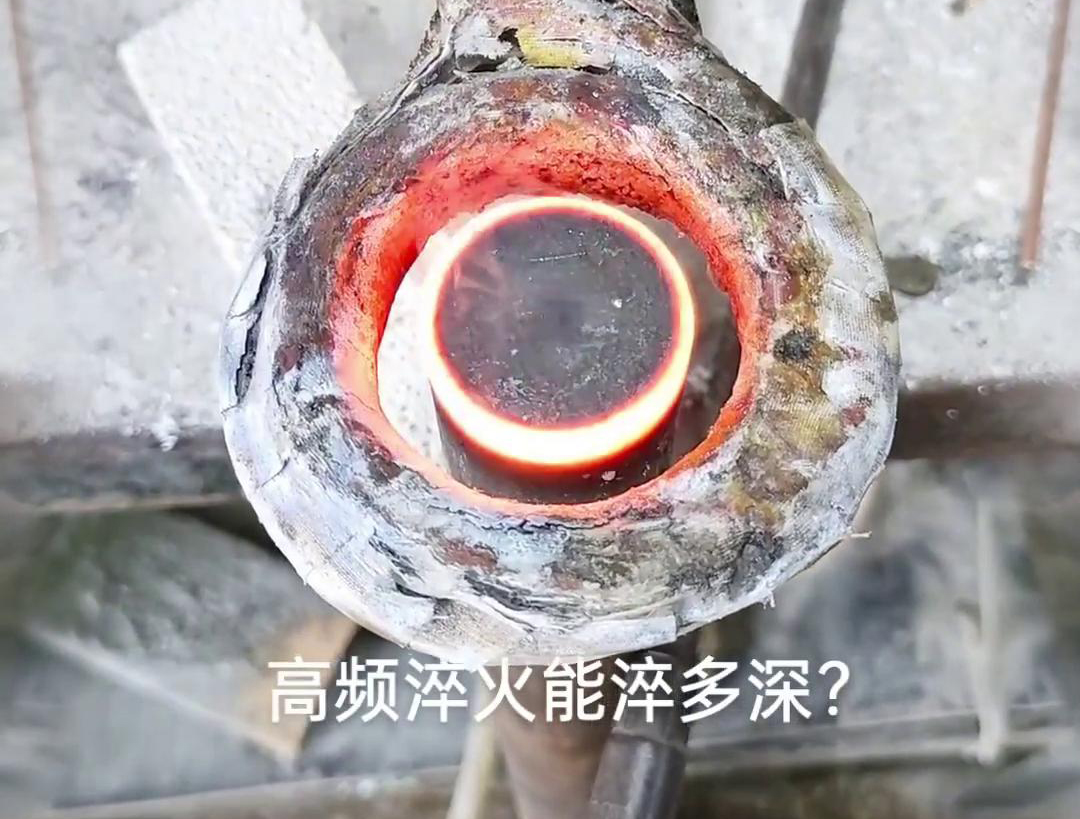 一般來說，高頻淬火的淬火層深度通常在1~2.5mm