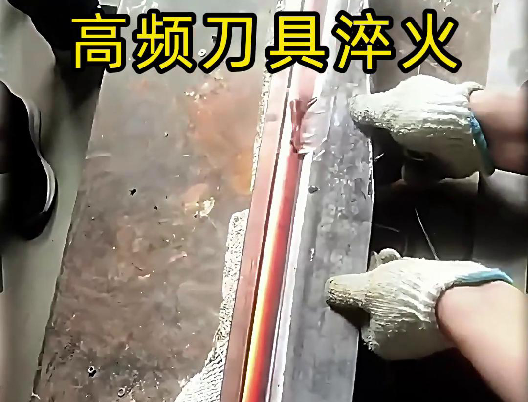有五金刀具和工具淬火需求的老板來說，選擇高頻淬火機
