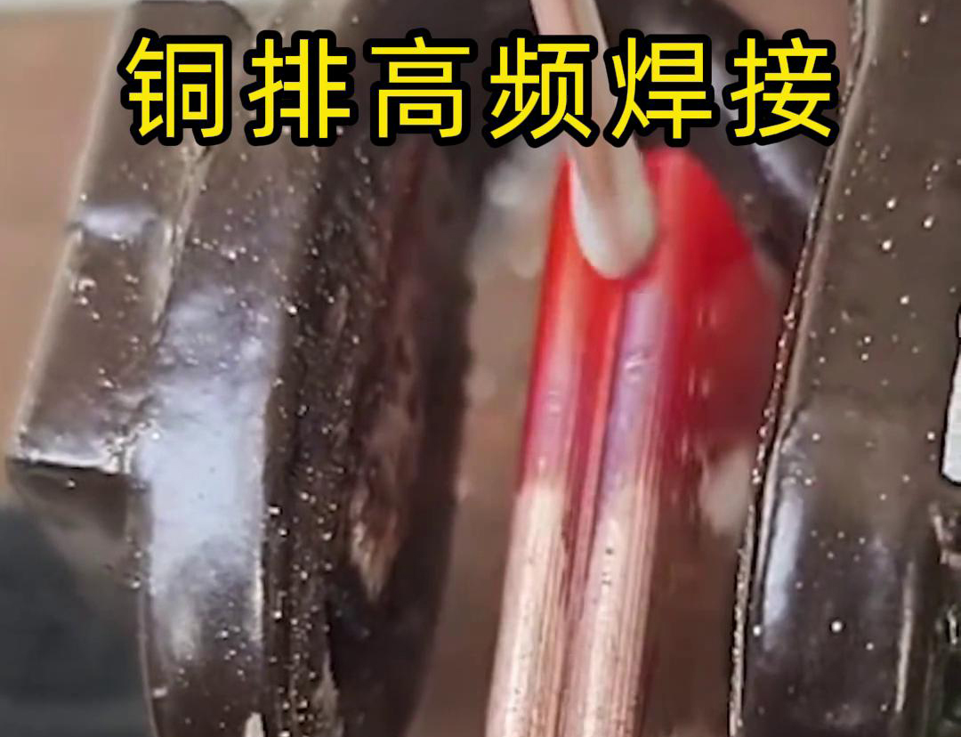 銅排高頻焊接技術廣泛應用於電力、電氣、製冷等領域(圖1) 銅排高頻焊接技術廣泛應用於電力、電氣、製冷等領域(圖1)