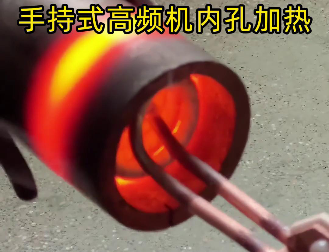 內孔高頻加熱是一種利用高頻電磁場對物體內部孔道進行加熱的技術(圖2) 內孔高頻加熱是一種利用高頻電磁場對物體內部孔道進行加熱的技術(圖2)