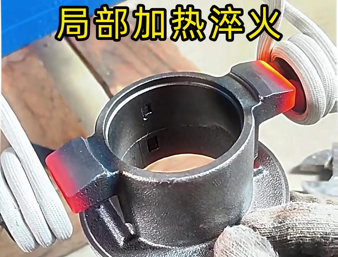 局部高頻加熱淬火熱處理技術：工業金屬零件性能提升的關鍵法門