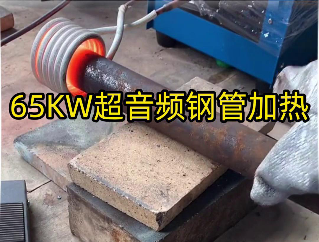 大香蕉性爱视频65千瓦超音頻香蕉视频污版加熱設備：鋼管金屬加熱利器