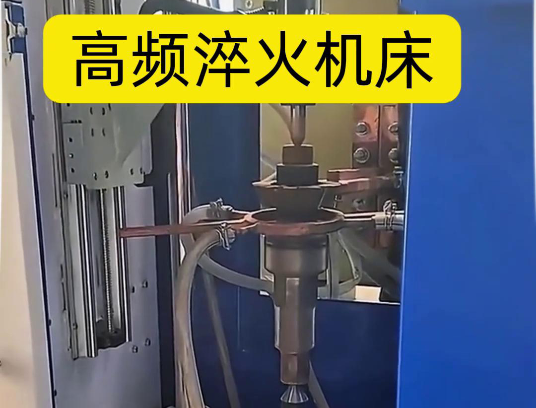 量身定製的高頻淬火機床，讓您的工件加工不再受限製