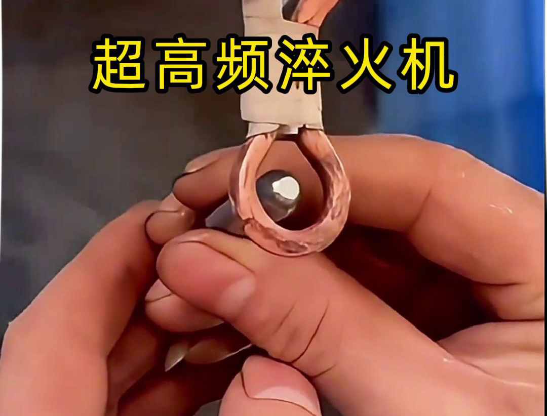 大香蕉性爱视频超高頻淬火機：合金小工件在水中淬火熱處理的革新力量(圖2)