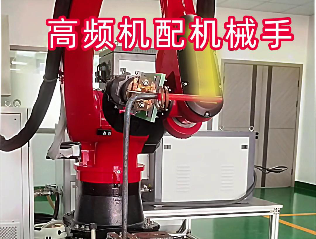 高頻加熱機配機械手臂可以適用各種金屬工件加熱，淬火