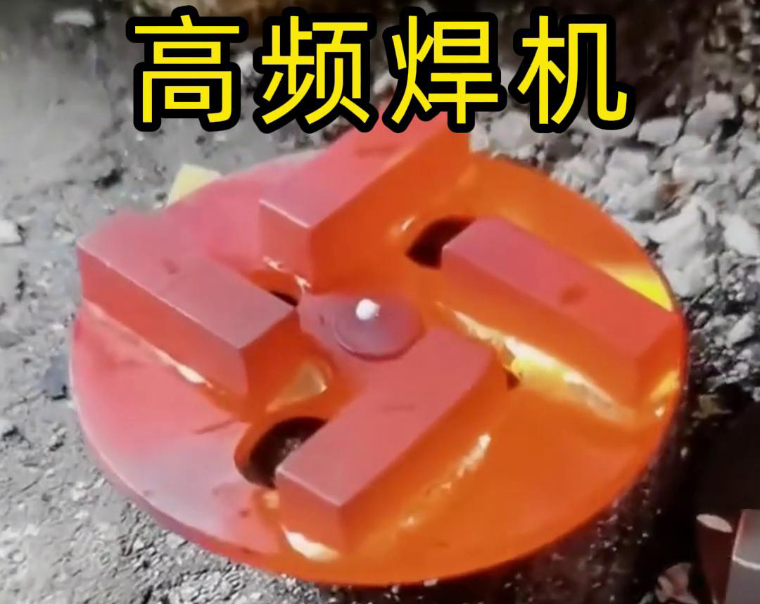 鑽頭合金焊接用高頻焊機嗎？答案是肯定的