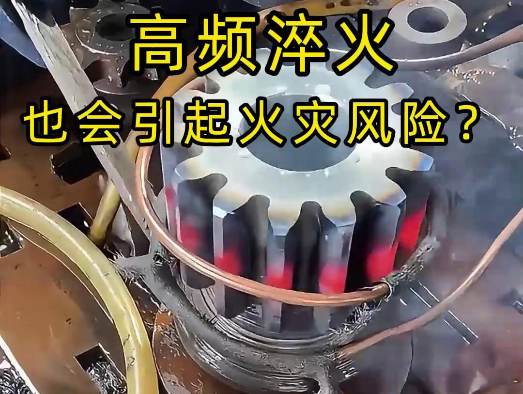 高頻淬火的 “隱形風險”：絕緣材料老化為何會引發火災？