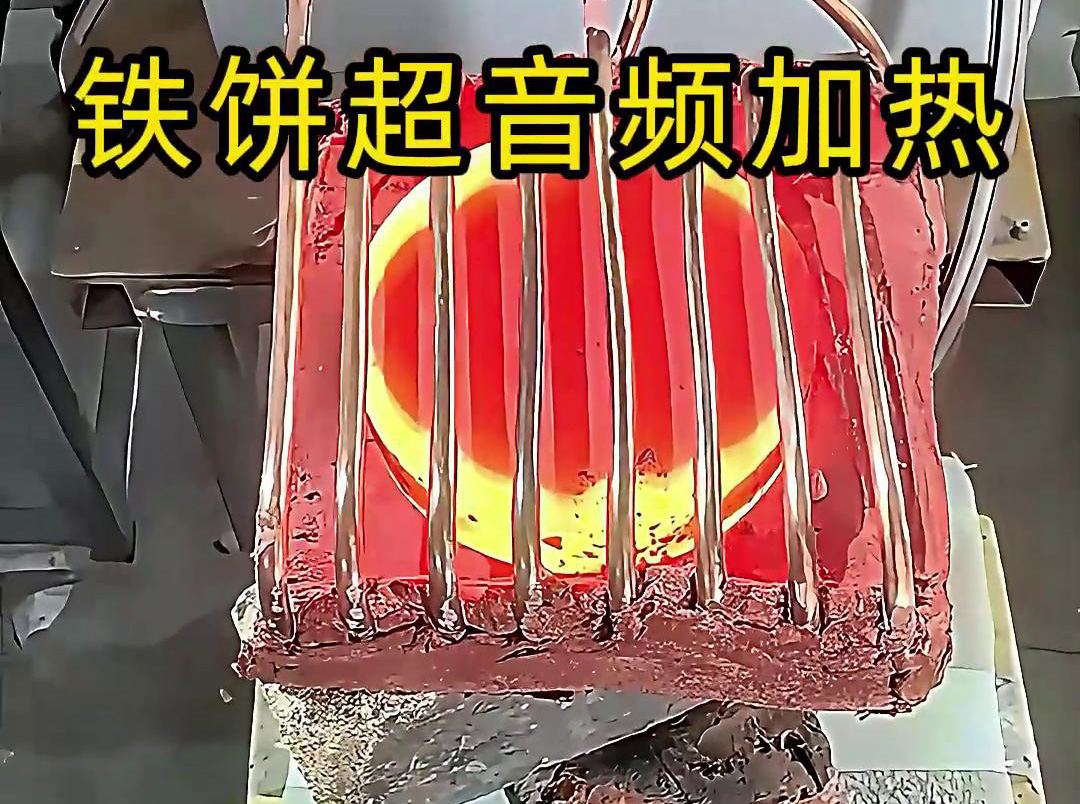 鐵餅超音頻加熱工藝：金屬熱加工的高效能解決方案