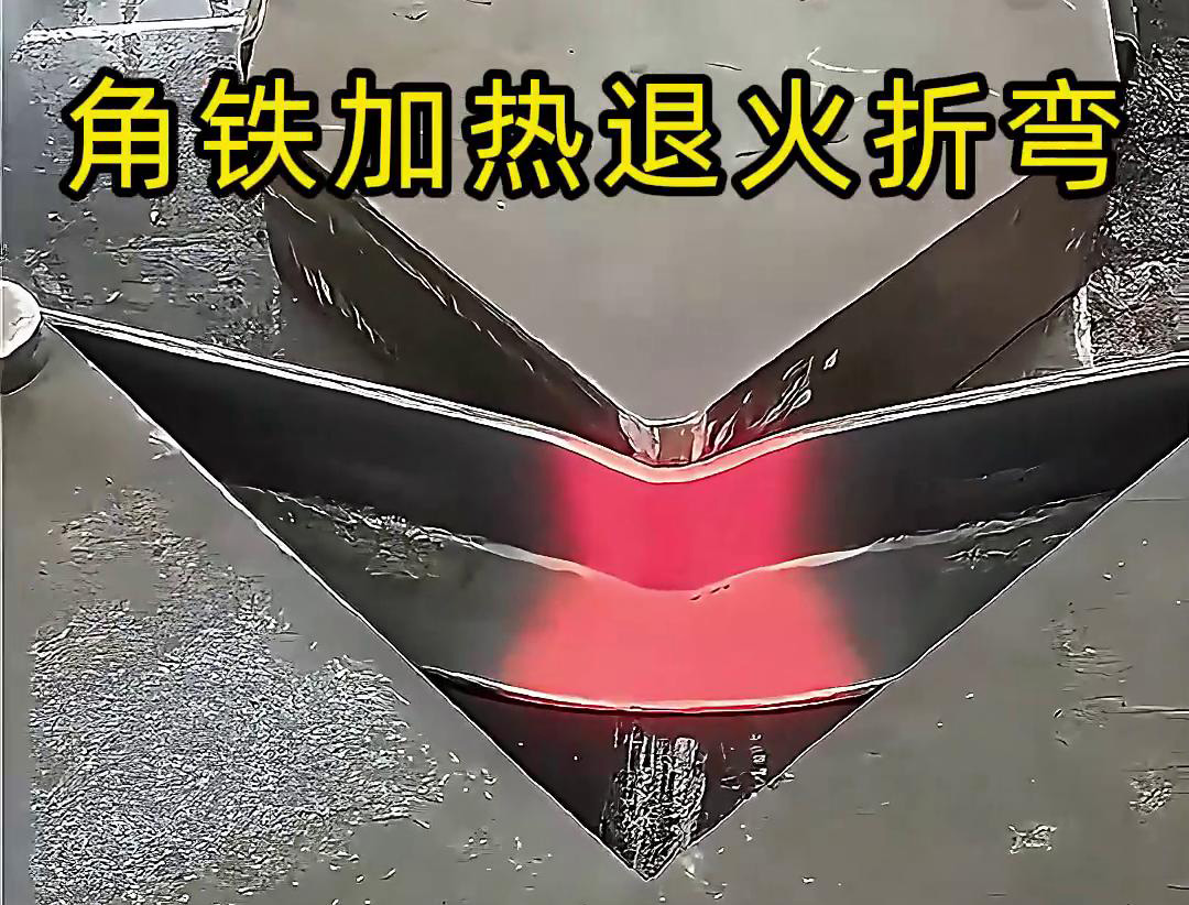 角鐵香蕉视频污版加熱退火折彎：低應力成型的高效工藝方案
