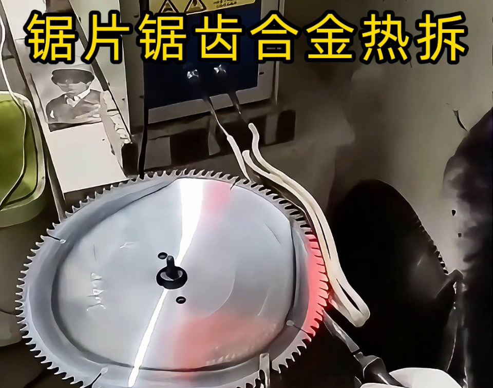 硬質合金圓鋸片熱拆全過程，高頻鋸齒合金熱取工藝，安全高效看得見