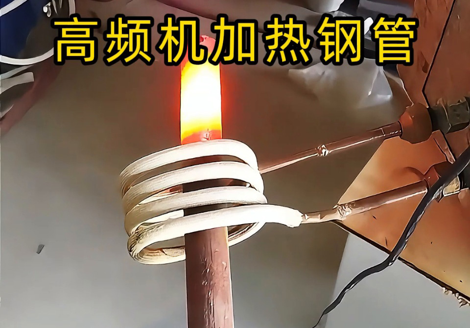 高頻機加熱鋼管怎麽選？3個關鍵指標幫你避坑！退火焊接淬火全搞定