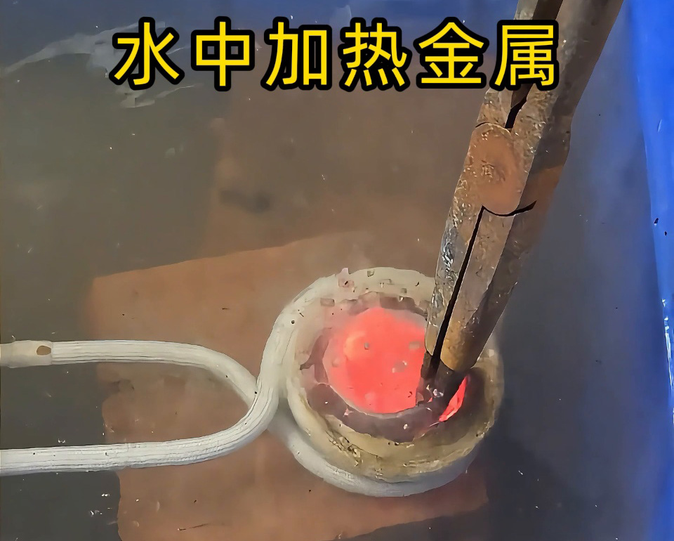 厲害，高頻加熱設備竟然可以在水中直接加熱金屬材料