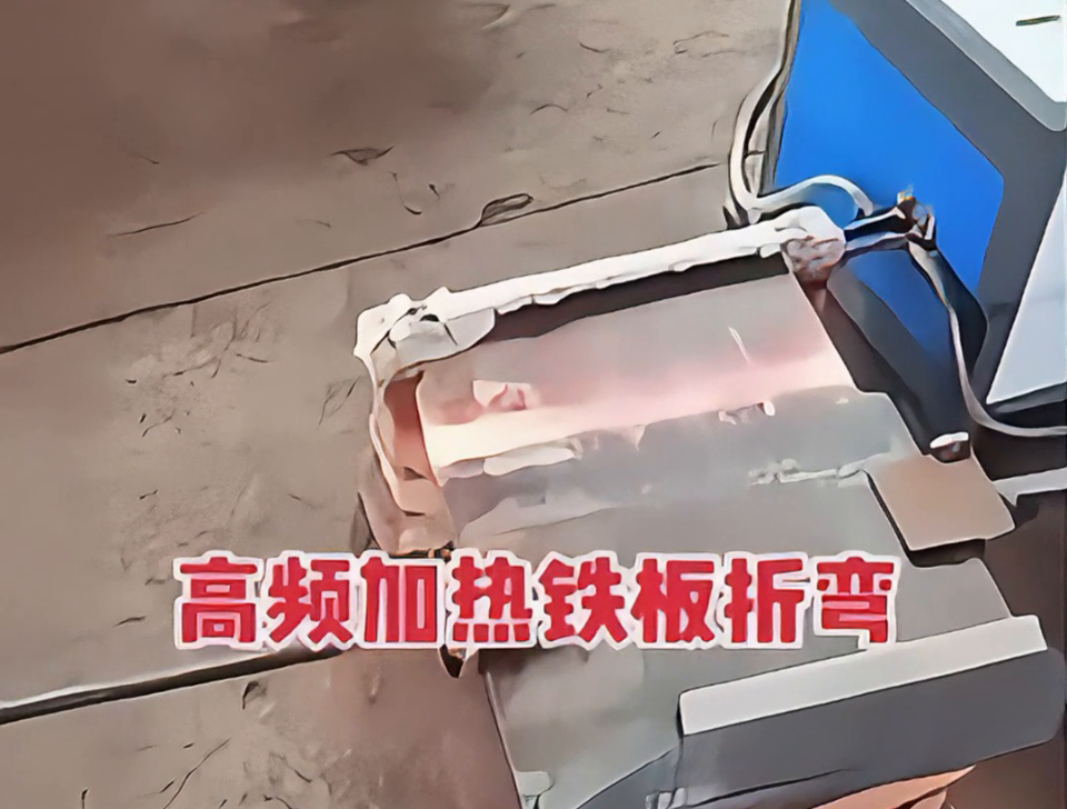 不用火焰也能加熱金屬折彎？揭秘工廠為什麽都在用高頻