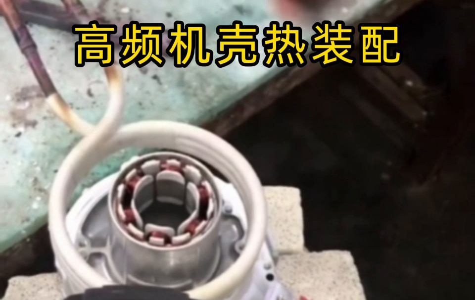 高頻機殼熱裝配技術揭秘！無應力高精度裝配全過程 