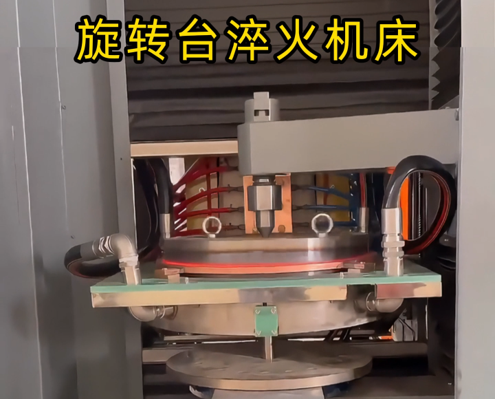 定製化淬火解決方案！旋轉台式高頻淬火機床太智能了！