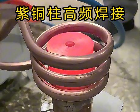 高頻焊接設備深耕紫銅焊接領域，針對紫銅特性定製方案