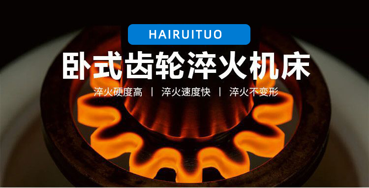 全自動齒輪高頻大香蕉视频免费看-臥式齒輪數控淬火機床(圖3)