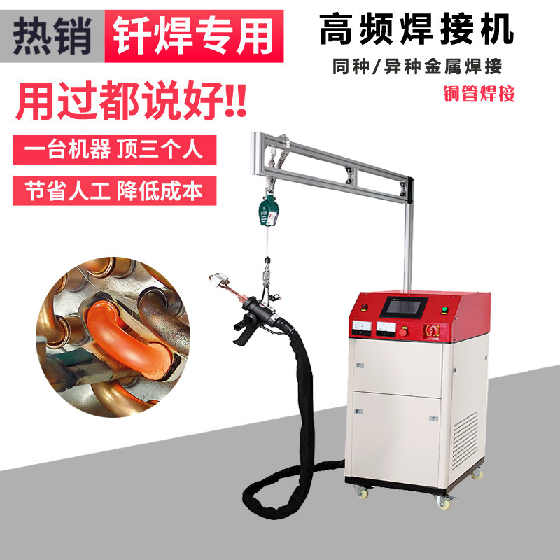 高頻焊機 手持移動式高頻釺焊機 空調製冷銅管管路焊接 (圖1) 高頻焊機 手持移動式高頻釺焊機 空調製冷銅管管路焊接 (圖1)